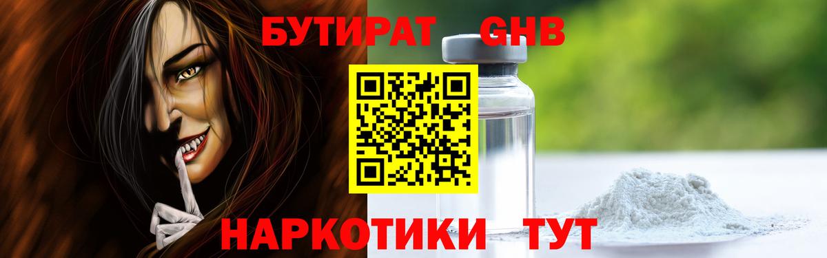 БУТИРАТ жидкий экстази Добрянка