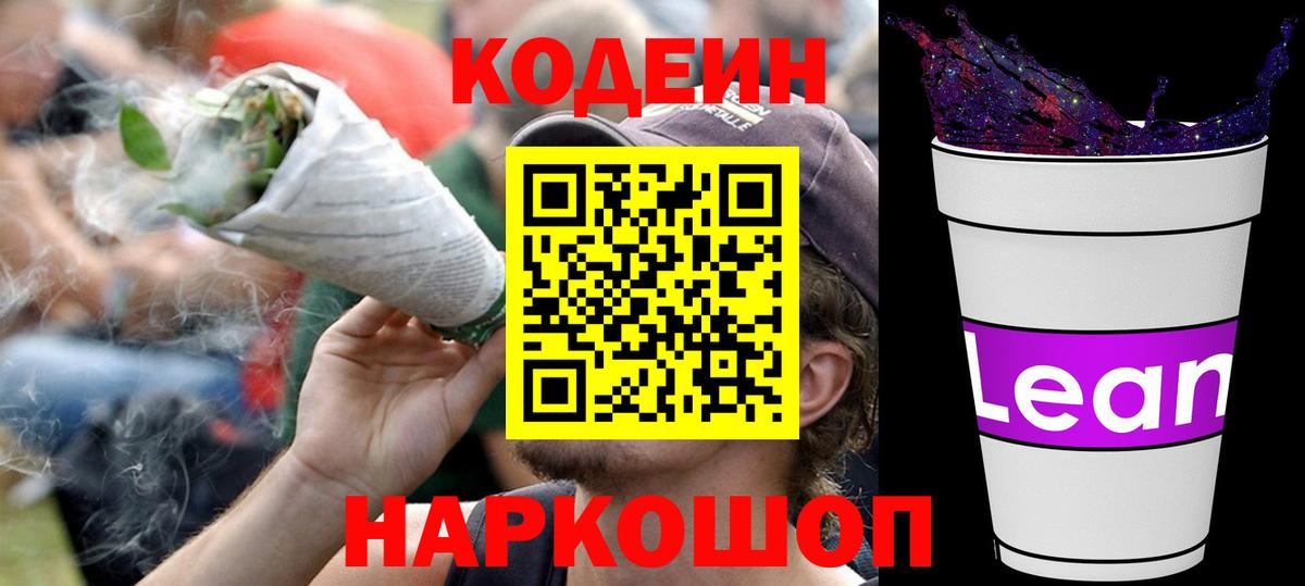 Добрянка  Codein Purple Drank  Codein напиток Lean (лин)  Вход с VPN 